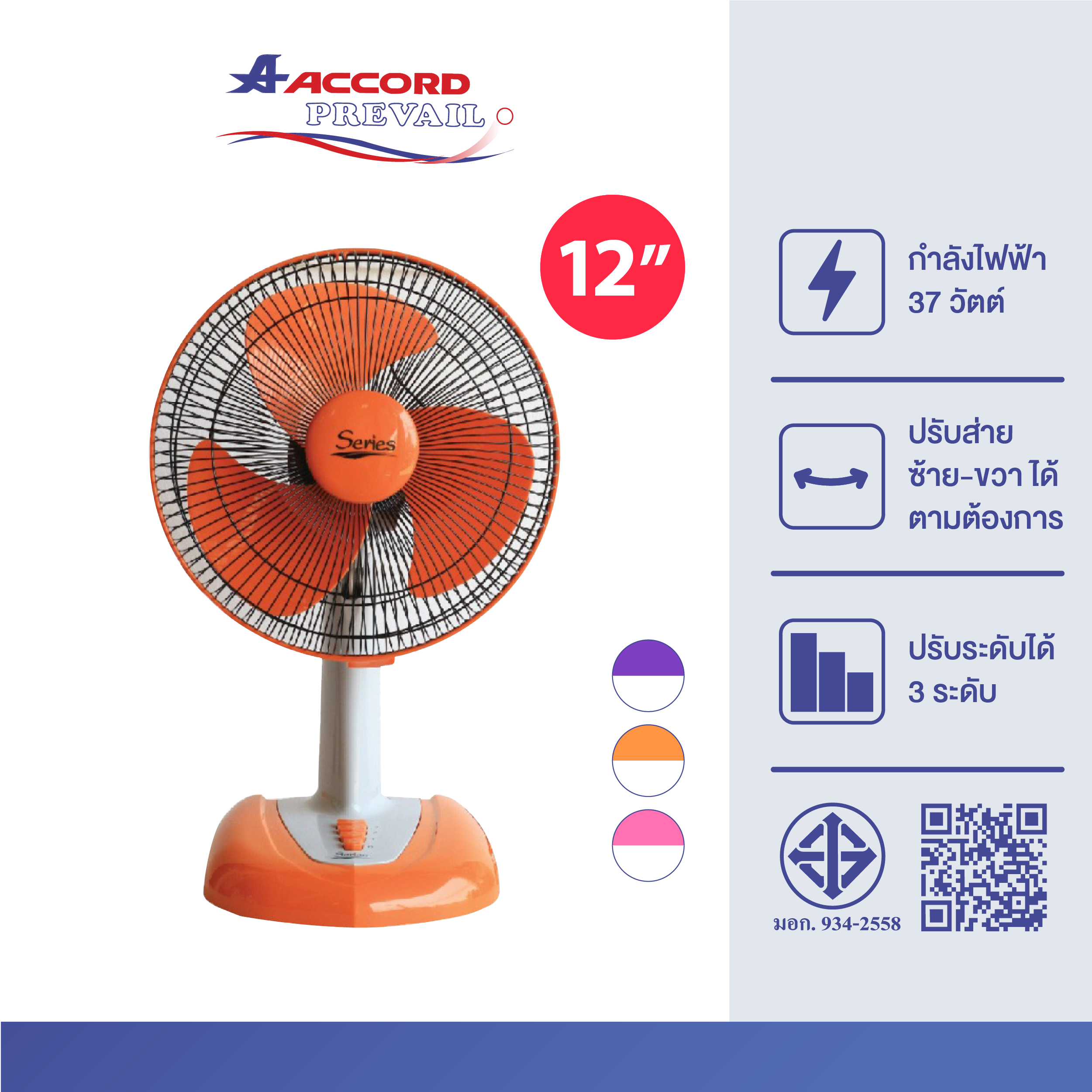 พัดลมตั้งโต๊ะ Accord Prevail 12 นิ้ว รุ่น 12-SERIES สีส้ม